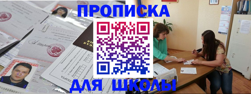 регистрация для школы в Малгобеке